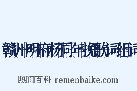 赣州明府杨同年挽歌词组词是什么意思的图片